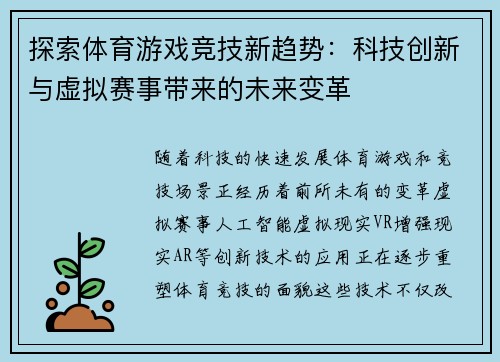 探索体育游戏竞技新趋势：科技创新与虚拟赛事带来的未来变革