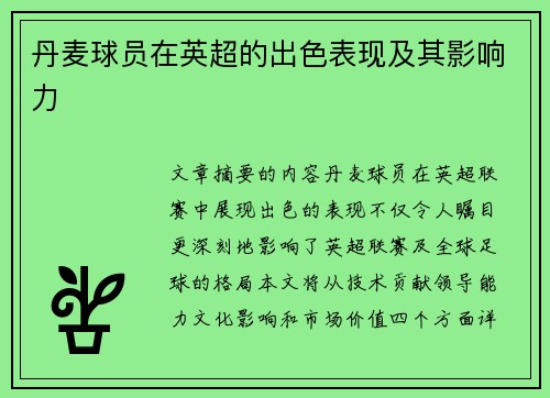 丹麦球员在英超的出色表现及其影响力