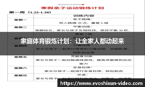 家庭体育锻炼计划：让全家人都动起来