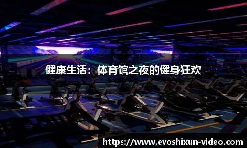 健康生活：体育馆之夜的健身狂欢