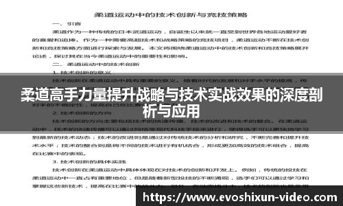 柔道高手力量提升战略与技术实战效果的深度剖析与应用