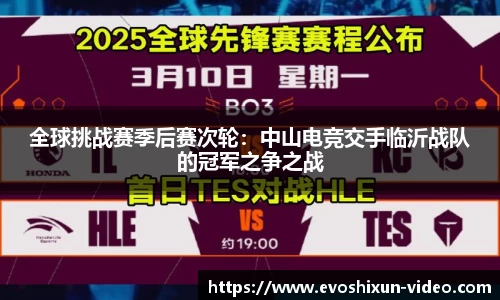 全球挑战赛季后赛次轮：中山电竞交手临沂战队的冠军之争之战