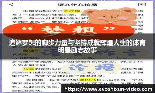 追逐梦想的脚步力量与坚持成就辉煌人生的体育明星励志故事