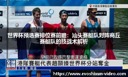 世界杯预选赛排位赛前瞻：汕头赛艇队对阵商丘赛艇队的技战术解析