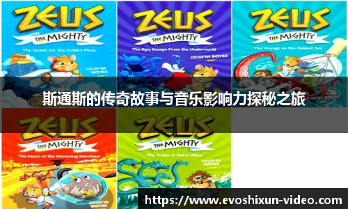 斯通斯的传奇故事与音乐影响力探秘之旅