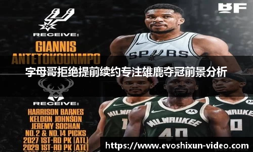 字母哥拒绝提前续约专注雄鹿夺冠前景分析