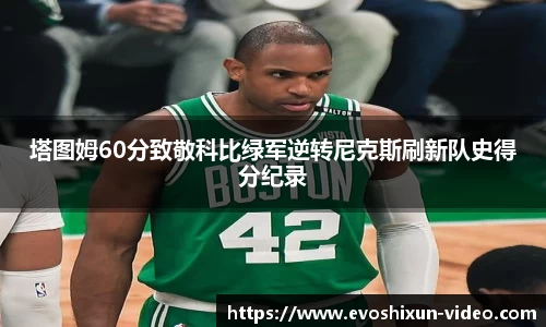 塔图姆60分致敬科比绿军逆转尼克斯刷新队史得分纪录